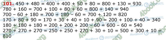 ГДЗ Математика 3 клас сторінка 101