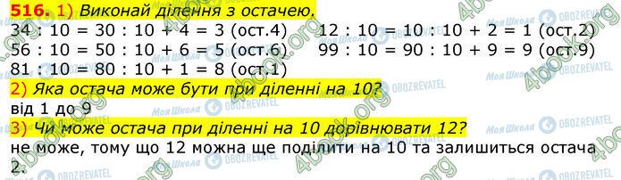 ГДЗ Математика 3 клас сторінка 516