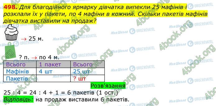 ГДЗ Математика 3 клас сторінка 498