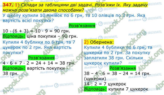 ГДЗ Математика 3 клас сторінка 347