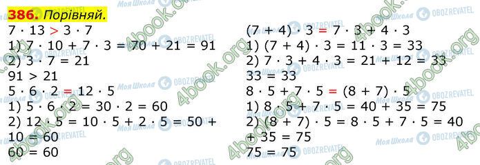 ГДЗ Математика 3 клас сторінка 386