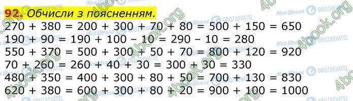 ГДЗ Математика 3 клас сторінка 92