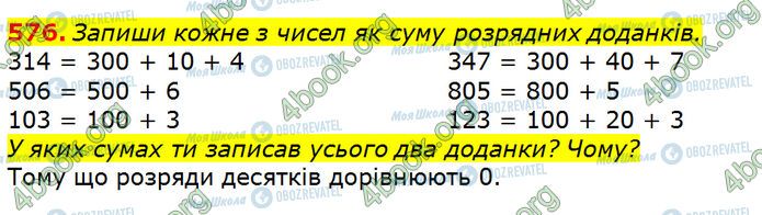 ГДЗ Математика 3 клас сторінка 576