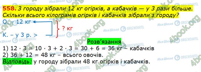ГДЗ Математика 3 класс страница 558