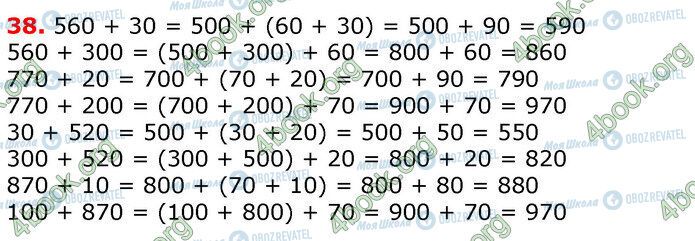 ГДЗ Математика 3 клас сторінка 38