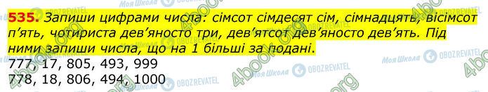 ГДЗ Математика 3 клас сторінка 535