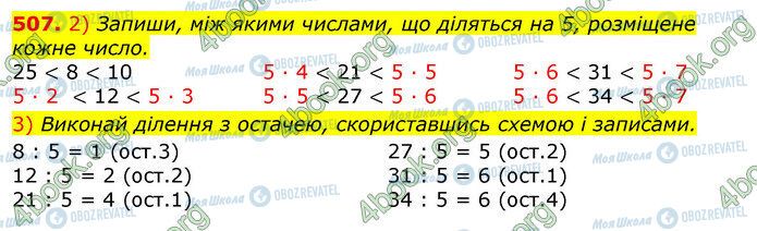 ГДЗ Математика 3 класс страница 507