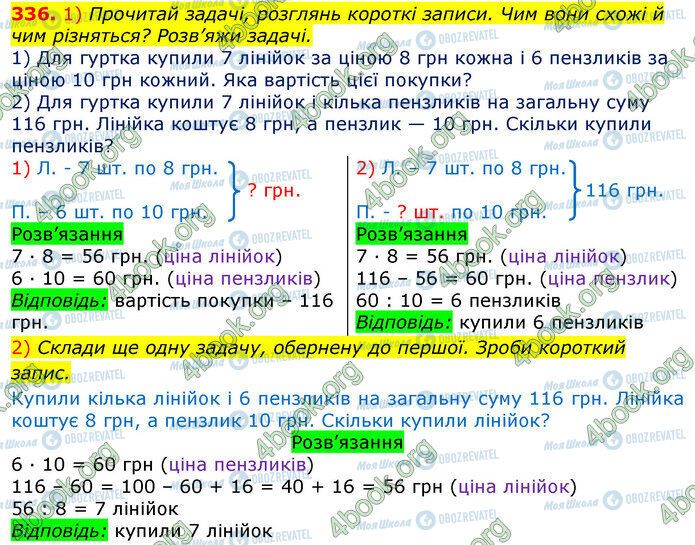 ГДЗ Математика 3 клас сторінка 336