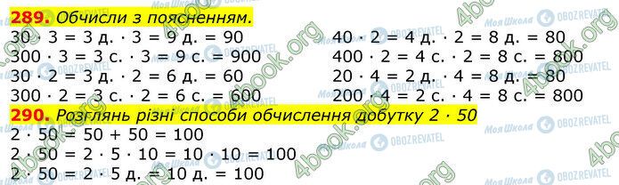 ГДЗ Математика 3 клас сторінка 289-290