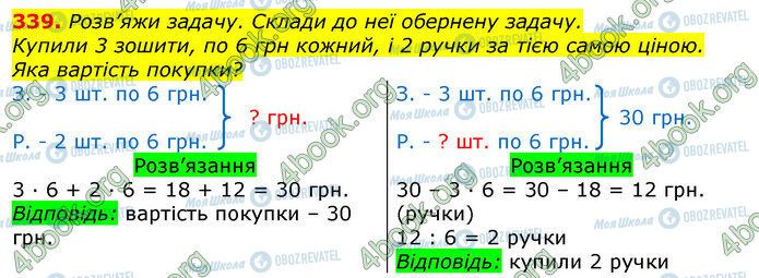 ГДЗ Математика 3 класс страница 339