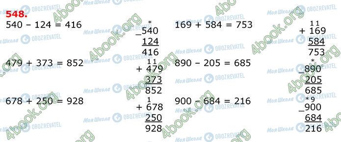 ГДЗ Математика 3 клас сторінка 548
