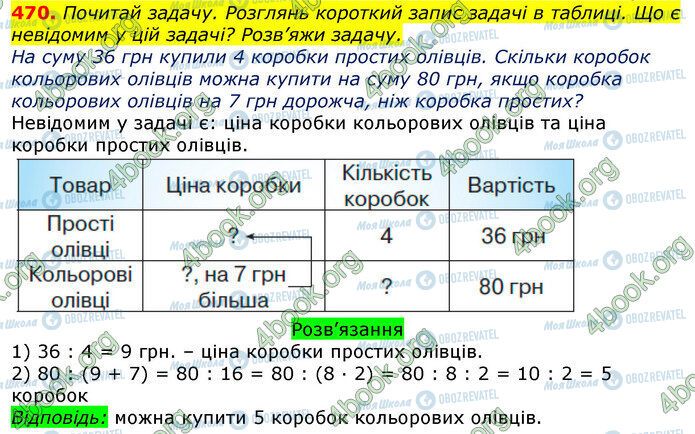 ГДЗ Математика 3 клас сторінка 470