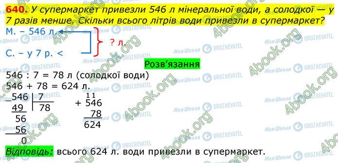 ГДЗ Математика 3 клас сторінка 640