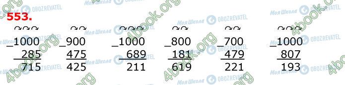 ГДЗ Математика 3 класс страница 553