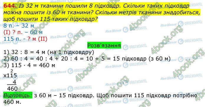 ГДЗ Математика 3 клас сторінка 644