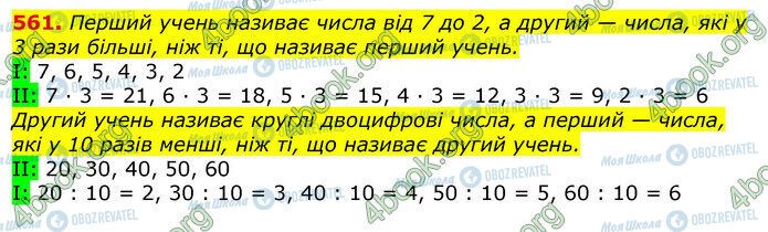 ГДЗ Математика 3 класс страница 561