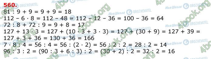 ГДЗ Математика 3 класс страница 560