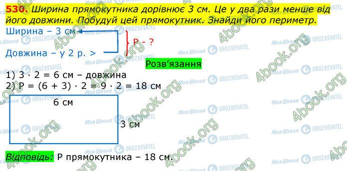 ГДЗ Математика 3 клас сторінка 530