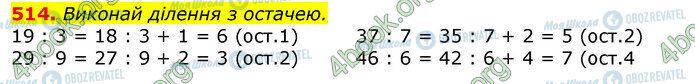 ГДЗ Математика 3 клас сторінка 514