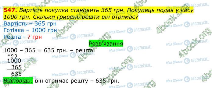 ГДЗ Математика 3 класс страница 547