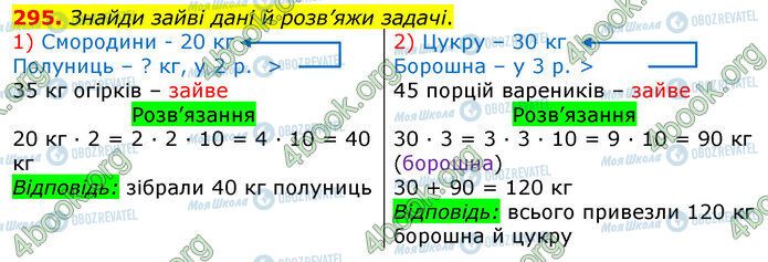 ГДЗ Математика 3 клас сторінка 295