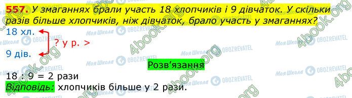ГДЗ Математика 3 класс страница 557