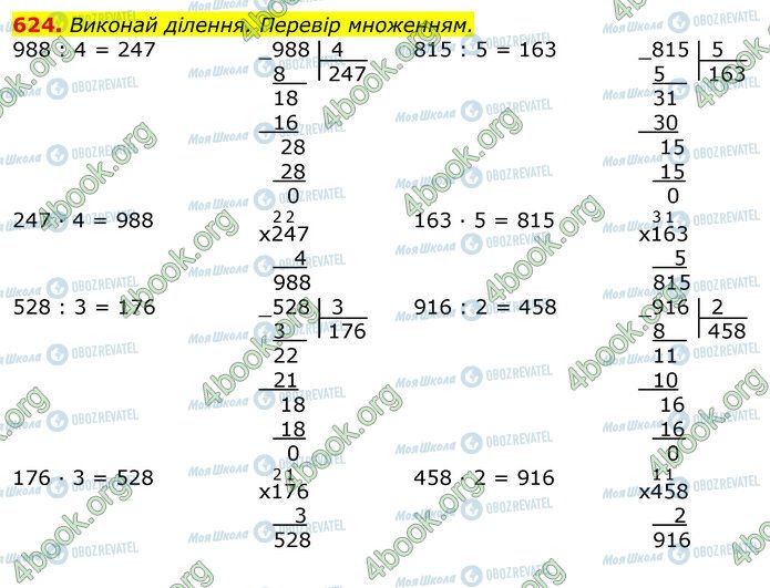 ГДЗ Математика 3 класс страница 624