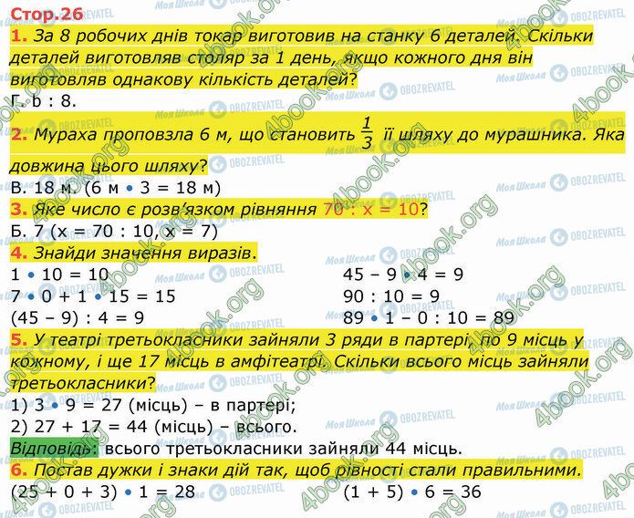 ГДЗ Математика 3 клас сторінка Стр.26