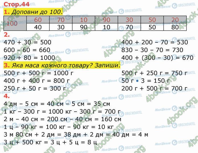 ГДЗ Математика 3 клас сторінка Стр.44