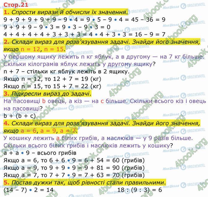 ГДЗ Математика 3 клас сторінка Стр.21