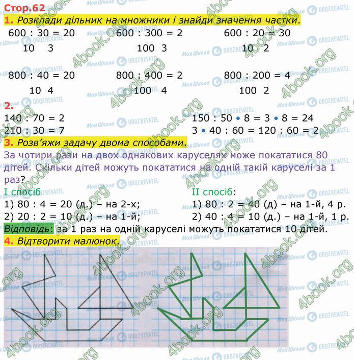 ГДЗ Математика 3 клас сторінка Стр.62