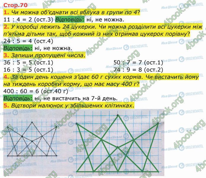 ГДЗ Математика 3 клас сторінка Стр.70