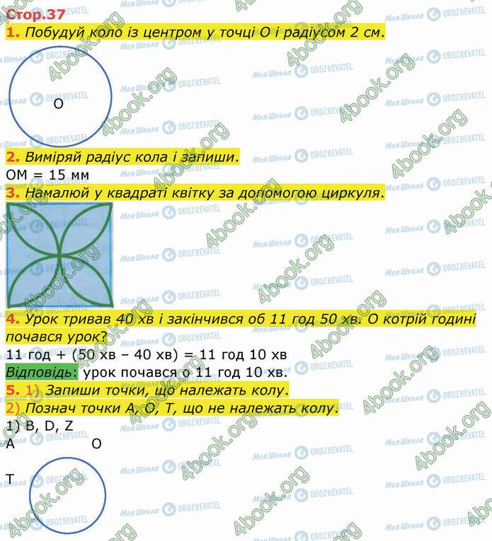 ГДЗ Математика 3 клас сторінка Стр.37