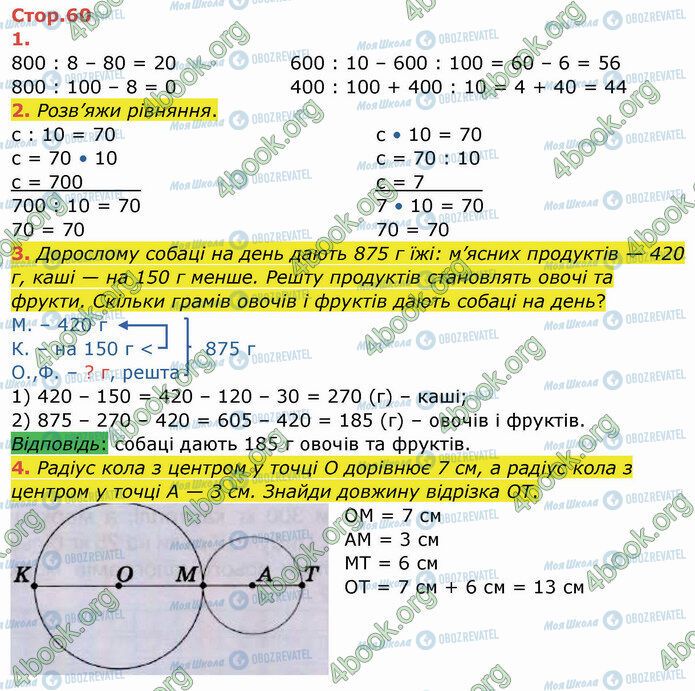 ГДЗ Математика 3 клас сторінка Стр.60