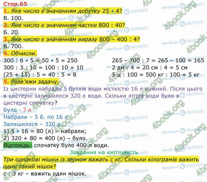 ГДЗ Математика 3 клас сторінка Стр.65