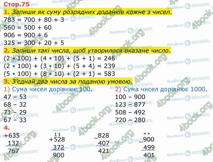 ГДЗ Математика 3 класс страница Стр.75