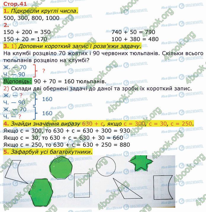 ГДЗ Математика 3 клас сторінка Стр.41