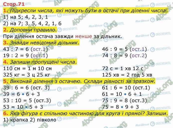 ГДЗ Математика 3 клас сторінка Стр.71