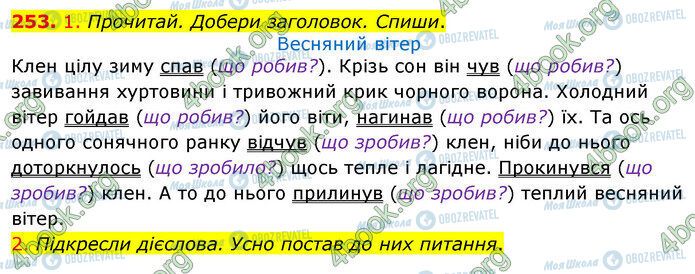 ГДЗ Українська мова 3 клас сторінка 253