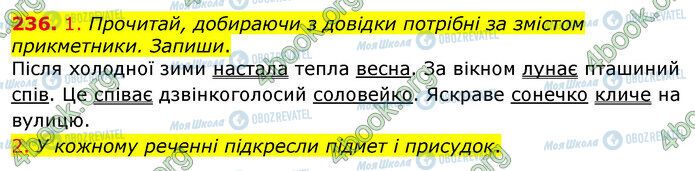 ГДЗ Українська мова 3 клас сторінка 236