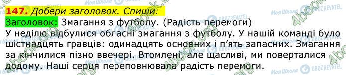 ГДЗ Українська мова 3 клас сторінка 147