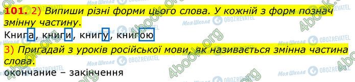 ГДЗ Українська мова 3 клас сторінка 101