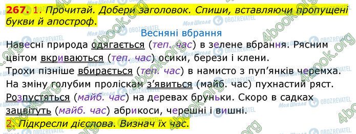 ГДЗ Укр мова 3 класс страница 267