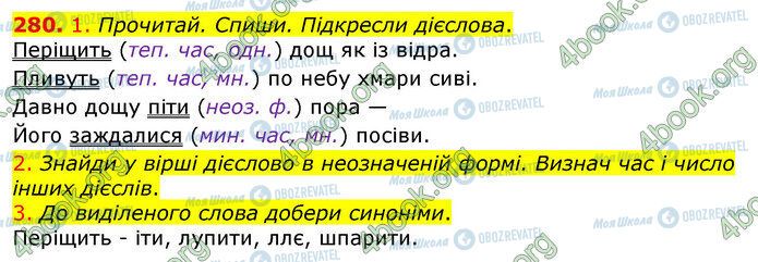 ГДЗ Українська мова 3 клас сторінка 280