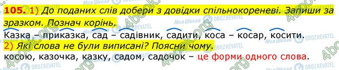ГДЗ Укр мова 3 класс страница 105