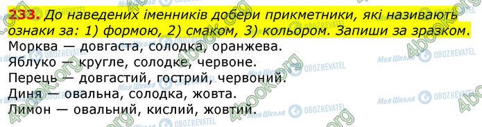 ГДЗ Українська мова 3 клас сторінка 233