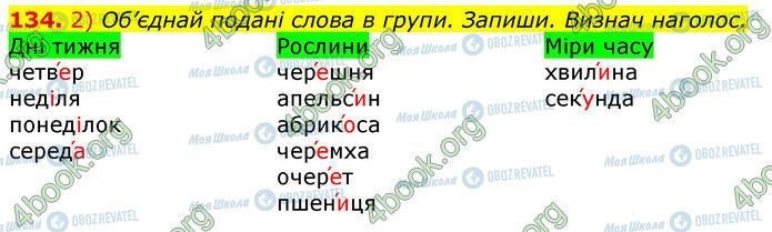 ГДЗ Українська мова 3 клас сторінка 134