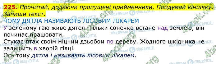 ГДЗ Українська мова 3 клас сторінка 225