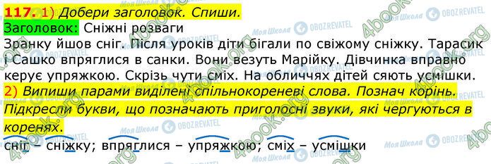 ГДЗ Українська мова 3 клас сторінка 117