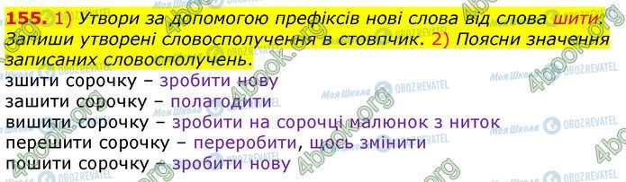 ГДЗ Українська мова 3 клас сторінка 155